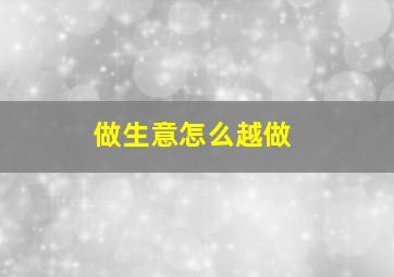 做生意怎么越做
