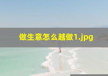 做生意怎么越做