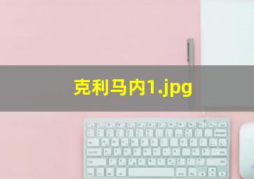 克利马内