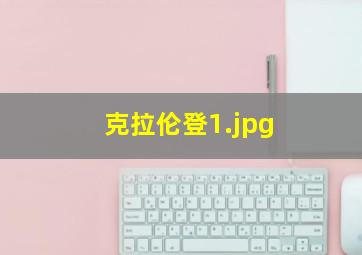 克拉伦登