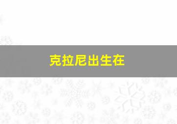 克拉尼出生在
