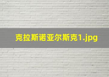 克拉斯诺亚尔斯克
