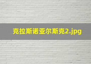 克拉斯诺亚尔斯克