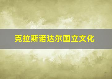 克拉斯诺达尔国立文化