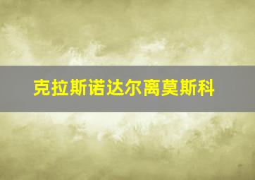 克拉斯诺达尔离莫斯科