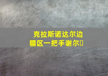 克拉斯诺达尔边疆区一把手谢尔�