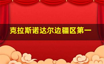 克拉斯诺达尔边疆区第一