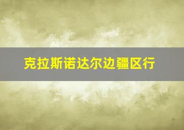 克拉斯诺达尔边疆区行