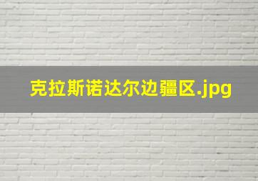 克拉斯诺达尔边疆区