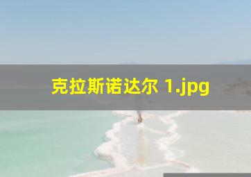 克拉斯诺达尔 