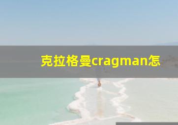 克拉格曼cragman怎