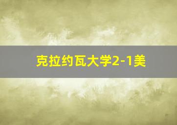 克拉约瓦大学2-1美