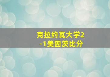 克拉约瓦大学2-1美因茨比分
