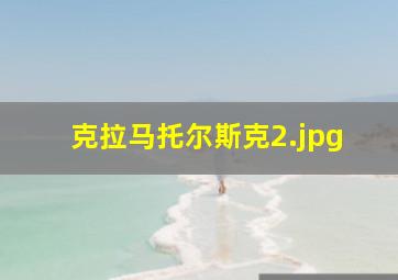 克拉马托尔斯克