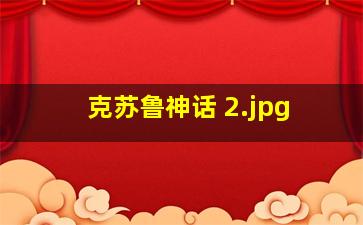 克苏鲁神话 
