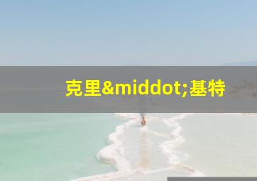 克里·基特
