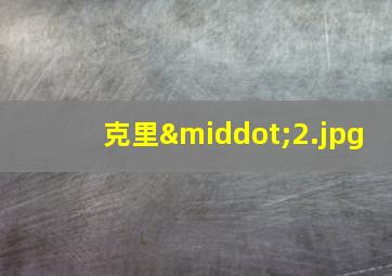 克里·