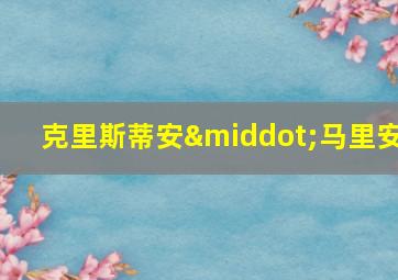 克里斯蒂安·马里安