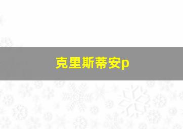 克里斯蒂安p