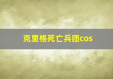 克里格死亡兵团cos