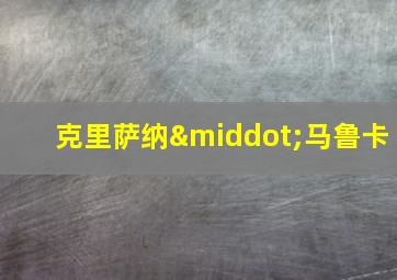 克里萨纳·马鲁卡
