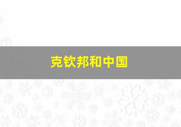 克钦邦和中国