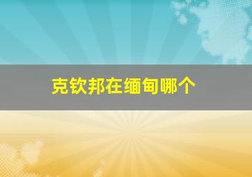 克钦邦在缅甸哪个