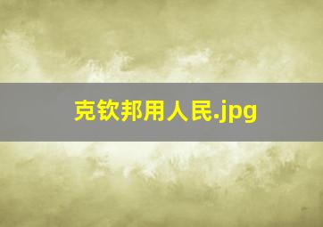 克钦邦用人民