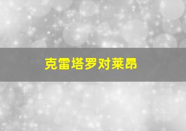克雷塔罗对莱昂