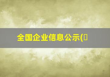 全国企业信息公示(�