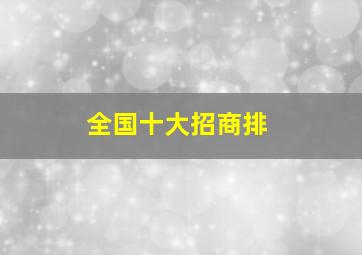 全国十大招商排