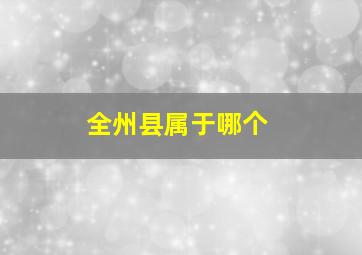 全州县属于哪个