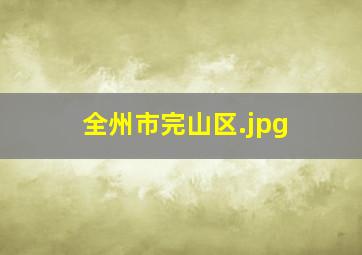 全州市完山区