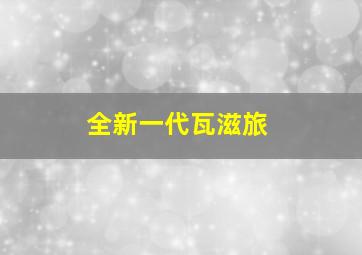 全新一代瓦滋旅