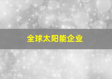 全球太阳能企业