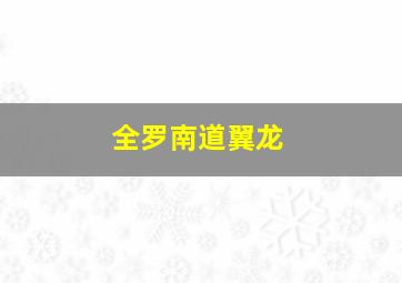 全罗南道翼龙