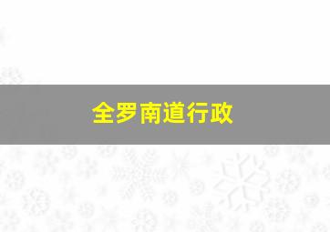 全罗南道行政