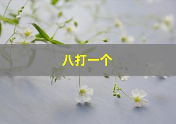 八打一个