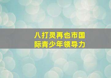 八打灵再也市国际青少年领导力