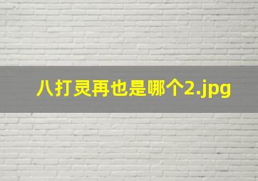 八打灵再也是哪个