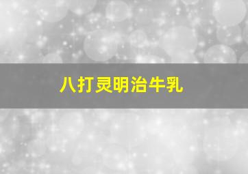 八打灵明治牛乳
