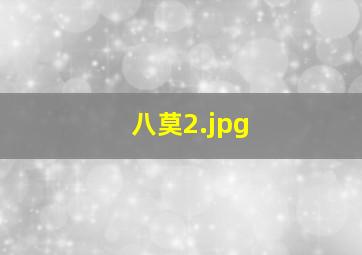 八莫