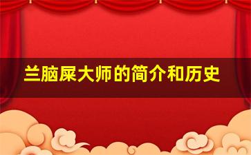 兰脑屎大师的简介和历史