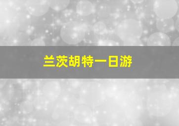 兰茨胡特一日游
