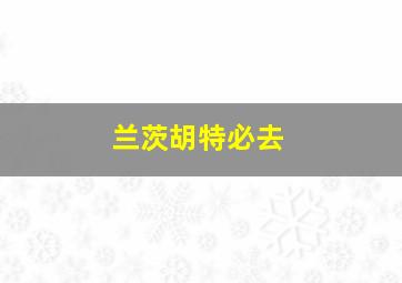 兰茨胡特必去