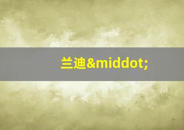 兰迪·