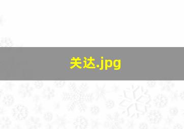 关达