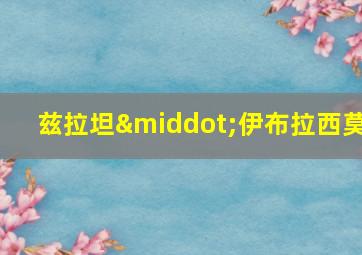 兹拉坦·伊布拉西莫