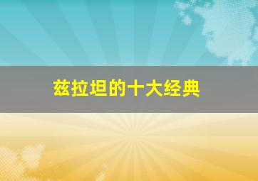 兹拉坦的十大经典