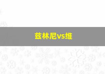 兹林尼vs维